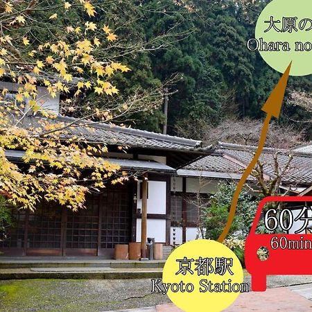 大原之乡京民宿 京都 外观 照片