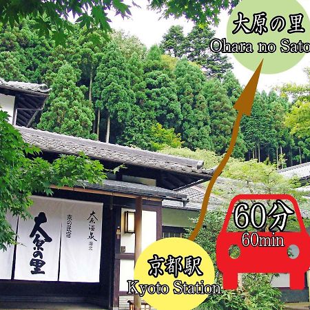 大原之乡京民宿 京都 外观 照片