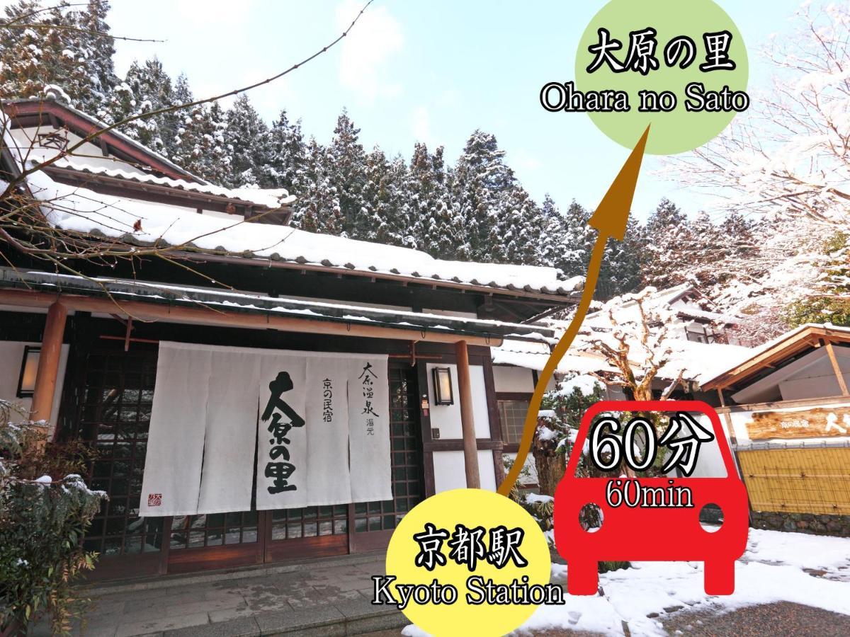 大原之乡京民宿 京都 外观 照片
