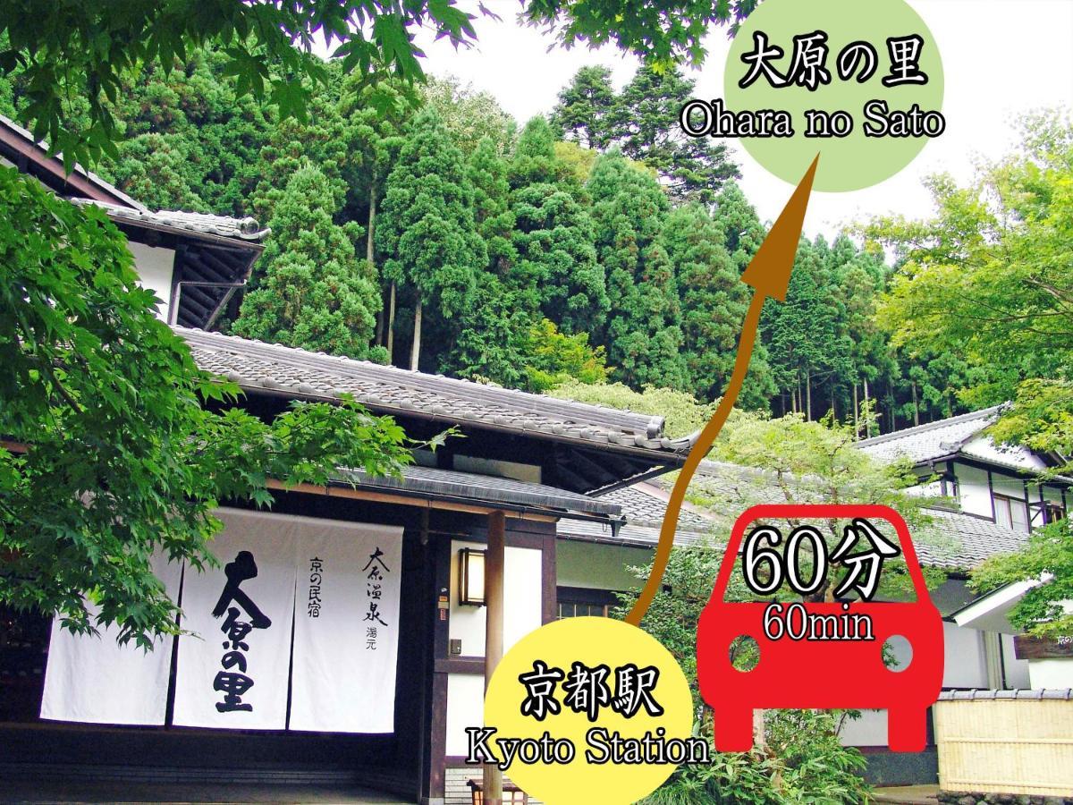 大原之乡京民宿 京都 外观 照片